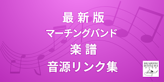  最新版マーチングバンド楽譜の音源リンク集