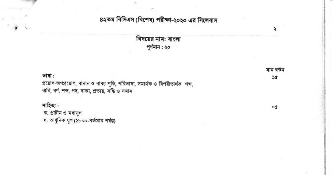 ৪২ তম বিসিএস (বিশেষ) পরীক্ষার সিলেবাস ২০২০