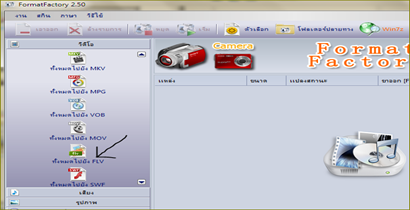 ตัดต่อวีดีโอด้วย Format factory