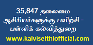 35,847 தலைமை ஆசிரியர்களுக்கு பயிற்சி - பள்ளிக் கல்வித்துறை  