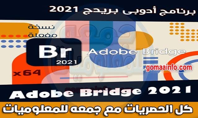 تحميل برنامج أدوبى بريدج 2021 | Adobe Bridge CC