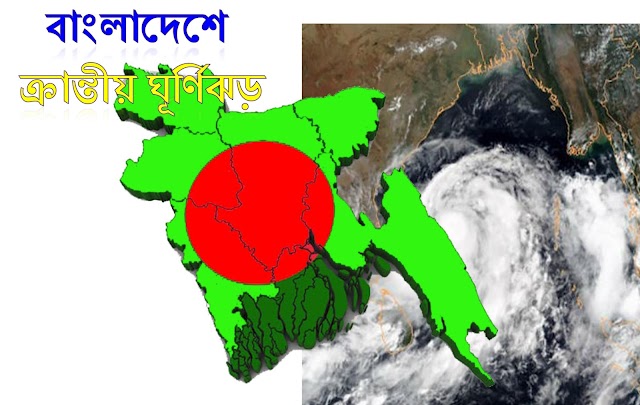 বাংলাদেশে ক্রান্তীয় ঘূর্ণিঝড়-বাংলাদেশের কোন অঞ্চলে ঘূর্ণিঝড় বেশি হয় এবং কেন?