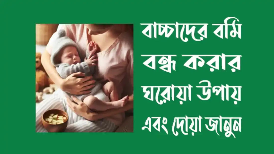 বাচ্চাদের-বমি-বন্ধ-করার-ঘরোয়া-উপায়
