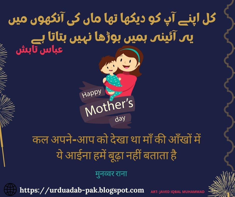 Mothers-Day-Urdu-Poetry-Famous-poetry-of-mother-in-Urdu-language-Maa-Poetry-In Urdu--Poetry-on- Mother-in-Urdu-Mother-Day-mother-day-shayari-Hindi-Shayari