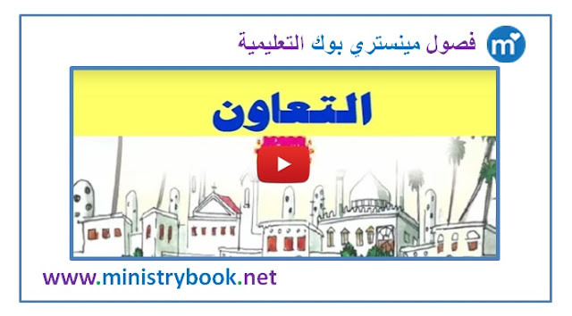 شرح درس التعاون - لغة عربية الصف الاول الاعدادي ترم ثاني 2019-2020-2021-2022-2023-2024-2025