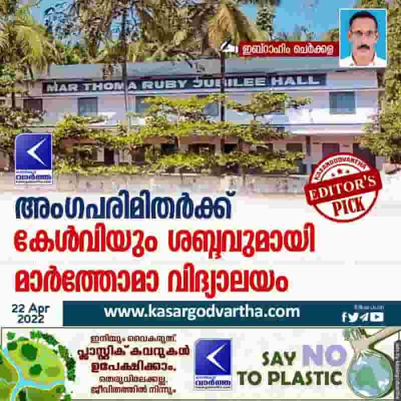 News, Kerala, Article, School, Education, Students, Ibrahim Cherkala, Kannur University, Minister, Chengala, Panchayath, Marthoma School, Know Marthoma School.