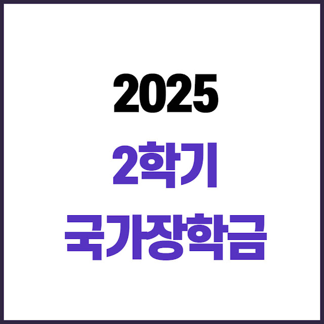 2025년 2학기 국가장학금 완벽 정리 신청기간부터 지원금액까지 한눈에