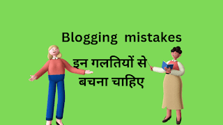 blogging mistakes in hindi  इन गलतियों से बचना चाहिए।