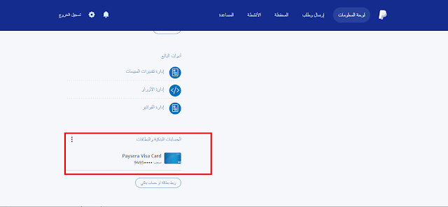 كيفية تحويل أموال البايبال إلى بطاقة فيزا أو الحساب البنكي بشكل تلقائي دون أخذ عمولة