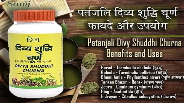 पतंजली शुद्धि चूर्ण के फायदे घटक सेवन विधि Benefits of Patanjali Shuddhi Churna in Hindi