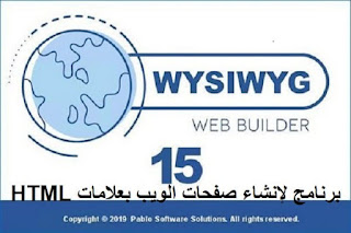 WYSIWYG Web Builder 15 برنامج لإنشاء صفحات الويب بعلامات HTML