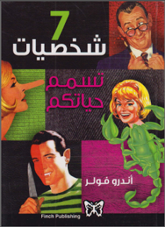 كتاب سبع شخصيات تسمم حياتكم