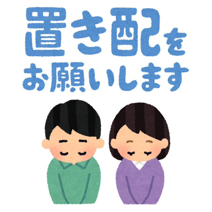置き配をお願いします のイラスト かわいいフリー素材集 いらすとや 置き配をお願いします のイラスト かわいいフリー素材集 いらすとや