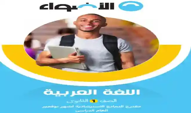 مراجعة كتاب الاضواء لامتحان شهر اكتوبر فى جميع المواد بالاجابات للصف الاول الثانوى الترم الاول 2023