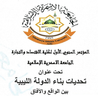 الجامعة الأسمرية الإسلامية بليبيا  كلية_الاقتصاد والتجارة المؤتمر السنوي تحديات بناء الدولة الليبية