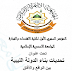 المؤتمر السنوي الأول : الجامعة الأسمرية الإسلامية - ليبيا