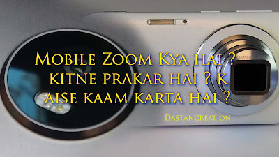 Optical Zoom vs Digital Zoom Difference in Hindi, Mobile Zoom Kya hai, kitne prakar hai, kaise kaam karta hai, किसे कहते है, दोनों के बिच में क्या तफावत है,