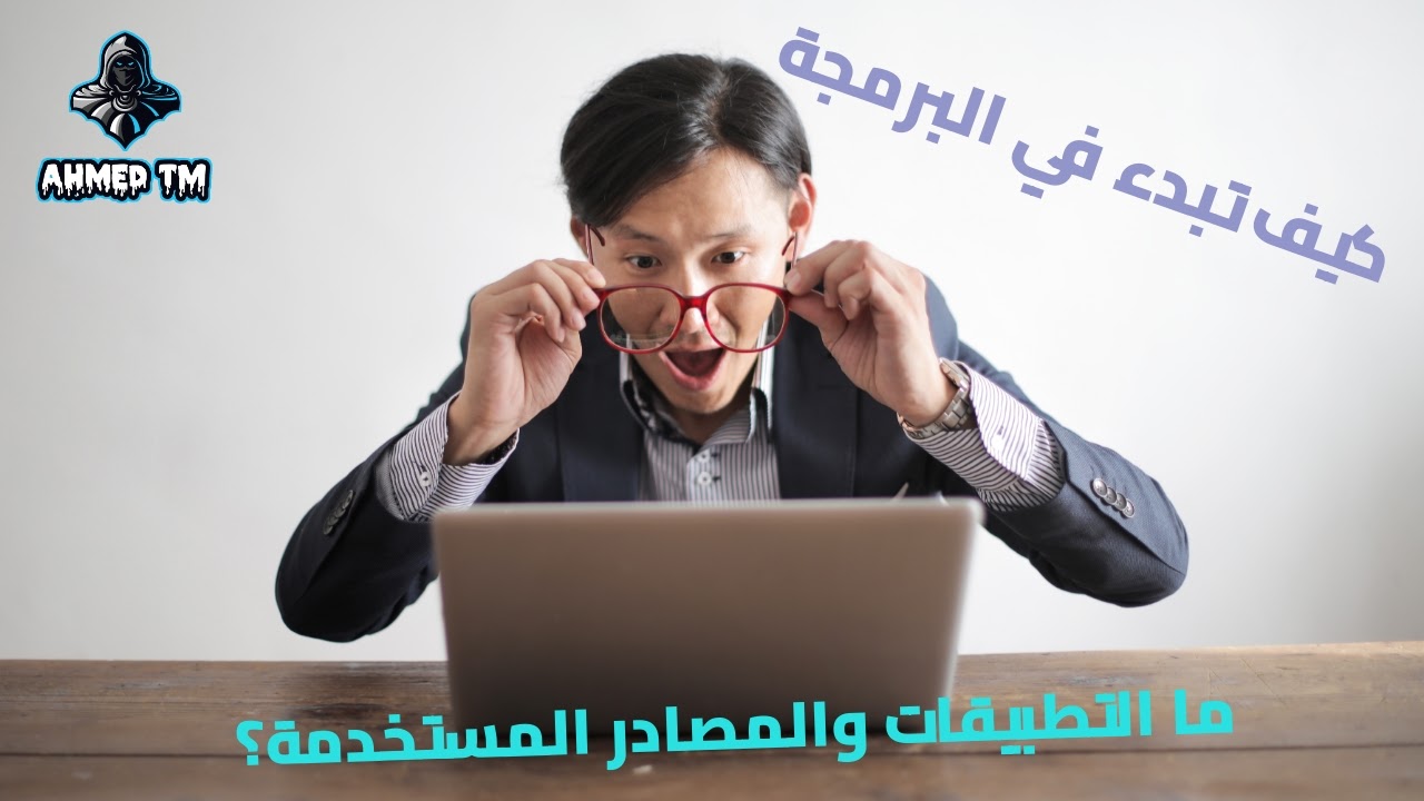 كيف تبدء في مجال البرمجة؟ كيف تبدء في مجال البرمجة؟