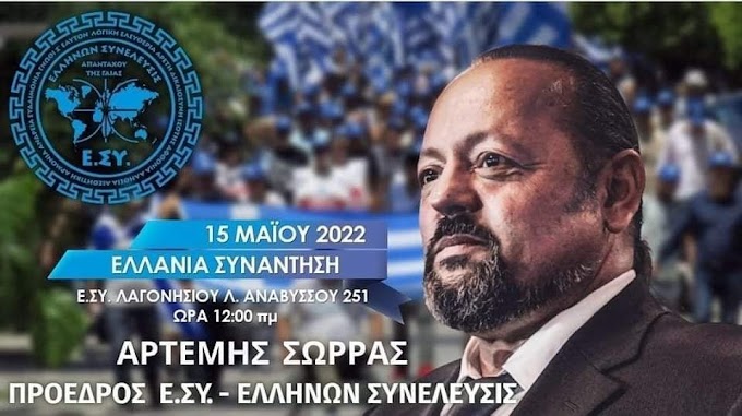 Ο ΑΡΤΕΜΗΣ ΣΩΡΡΑΣ ΑΝΑΚΟΙΝΩΝΕΙ ΤΗΝ ΝΕΑ ΣΤΡΑΤΗΓΙΚΗ ΤΗΣ ΕΛΛΗΝΩΝ ΣΥΝΕΛΕΥΣΙΣ |...