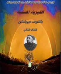 كتاب الفيزياء المسلية ( الكتاب الثاني )  المؤلف : ياكوف بيرلمان ، الجزء الثاني pdf  ، كتب فيزياء ، كتب الفيزياء ، كتب فيزياء جامعية ، مراجع فيزياء ، رابط تحميل مباشر مجانا