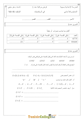 تحميل فرض مراقبة رياضيات سنة ثامنة أساسي مع الاصلاح pdf  Math 8, فرض مراقبة عدد 1 رياضيات 8 أساساسي, تمارين رياضيات سنة ثامنة مع الإصلاح مسار التميز