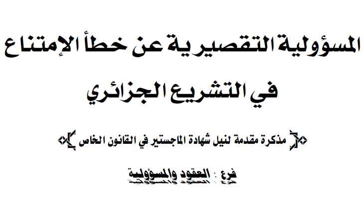 المسئولية التقصيرية عن خطأ الإمتناع في التشريع الجزائري PDF