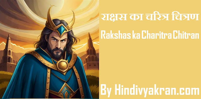 राक्षस का चरित्र चित्रण - Rakshas ka Charitra Chitran