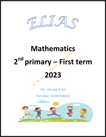 تحميل كتاب Elias فى الماث math للصف الثانى الابتدائى لغات ترم اول pdf 2023
