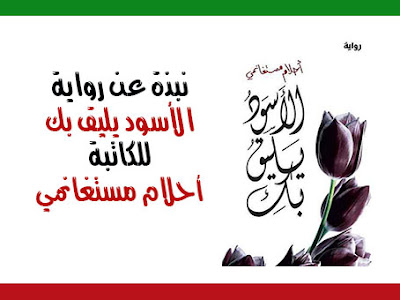 الاسود يليق بك