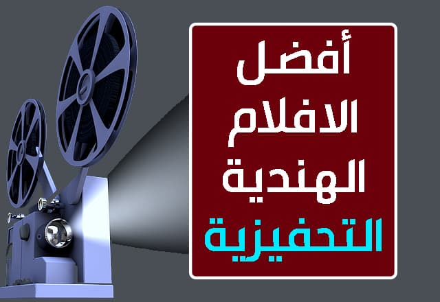 أفضل الأفلام الهندية المحفزة والملهمة قد تغير حياتك