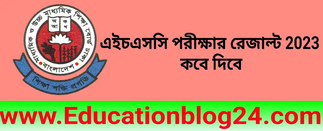 এইচএসসি পরীক্ষার রেজাল্ট 2023 কবে দিবে | hsc result 2023 published date