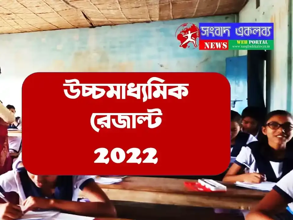 WB HS Result Date 2022,