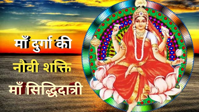 कैसे करें मां दुर्गा की नौवी शक्ति मां सिद्धिदात्री की पूजा और कन्या पूजन | Navratri Navami 