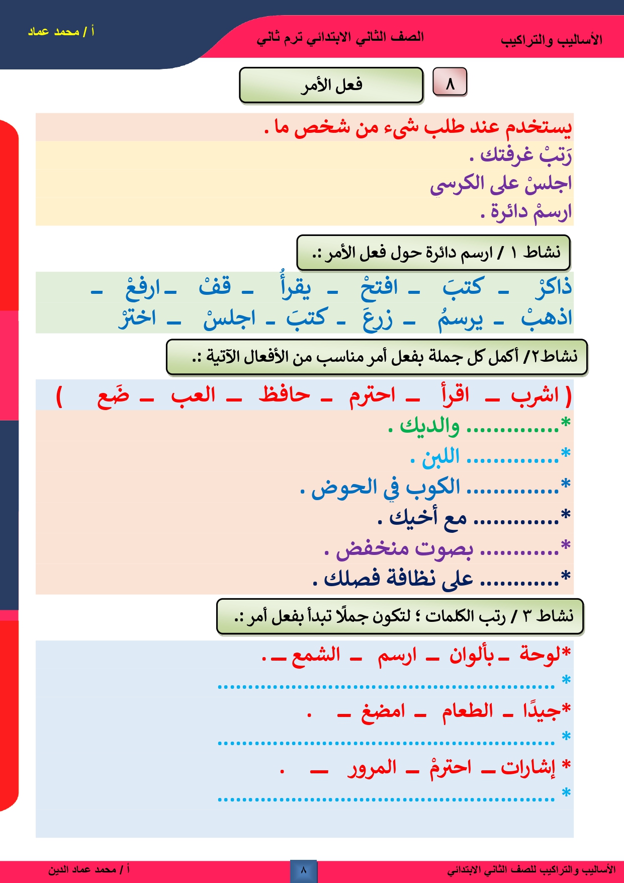 الصف الثاني الابتدائي,فعل الأمر,فعل الامر للصف الثاني الابتدائي,فعل الأمر للصف الثالث الابتدائي,فعل الامر للصف الثالث الابتدائي,فعل الأمر الصف الثالث الابتدائي,الصف الثاني,اسلوب الامر للصف الثانى الابتدائى,الفعل المضارع للصف الثالث الابتدائي,شرح فعل الأمر والغرض منه الصف الثانى الابتدائى,شرح الفعل المضارع للصف الثالث الابتدائي,اسلوب الامر والنهي للصف الثالث الابتدائي,المنهج الجديد للصف الثالث الابتدائي,فعل الامر,الصف الثاني الإبتدائي,الفعل الامر,الفعل الماضي