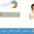 اضف اعلانات ادسنس بالحجم المناسب لك بدون حظر حسابك
