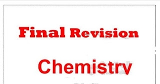 مراجعة نهائية كيمستري لن يخرج عنها الامتحان للصف الثالث الثانوي