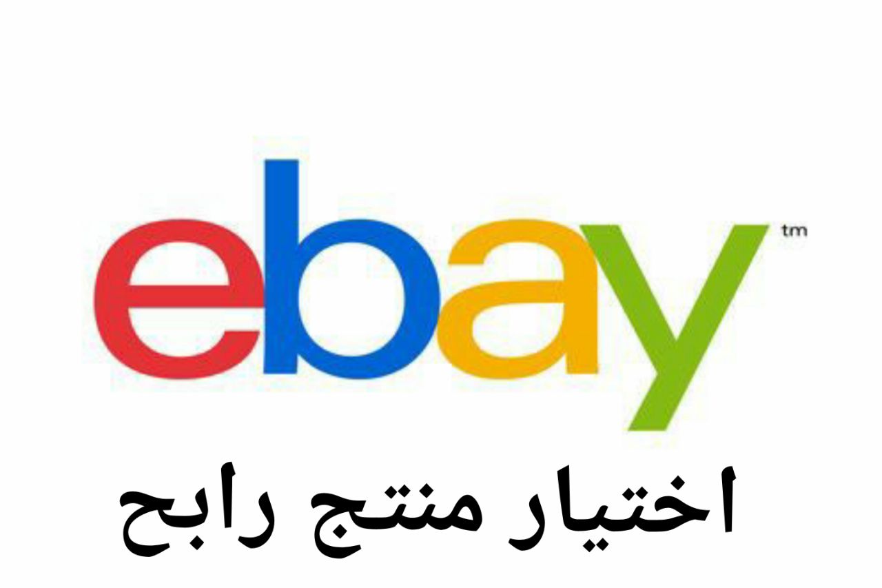 كيفية اختيار منتج ناجح  في موقع ايباي - eBay 2021