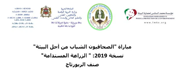 مباراة "الصحافيون الشباب من أجل البيئة" نسخة 2019: " الزراعة المستدامة" صنف الربورتاج 