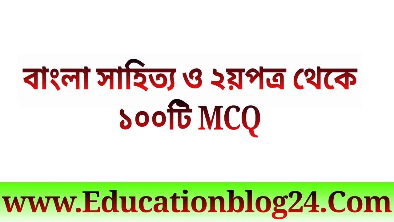 বাংলা সাহিত্য ও ২য়পত্র থেকে ১০০টি MCQ