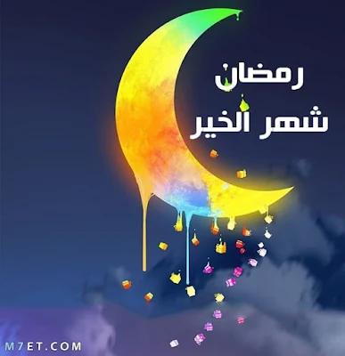 صور رمضان جديدة