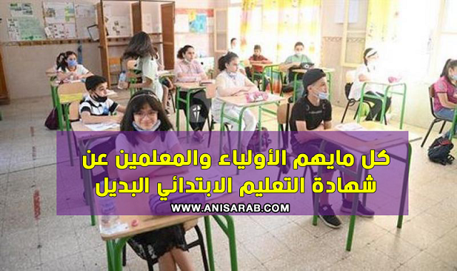 كل ما يهم أولياء التلاميذ والمعليمين حول بديل شهادة السانكيام-موقع انيس العرب