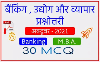 Banking Industries Quiz October 2021