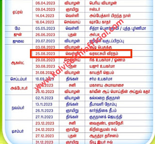 ஆசிரியர்களுக்கு நினைவூட்டல் - நாளை 25-08-2023 - வெள்ளிக்கிழமை - RH& RL (வரையறுக்கப்பட்ட விடுப்பு) மதவிடுப்பு எடுக்கலாம்