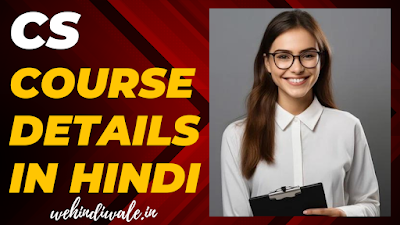CS COURSE IN HINDI | योग्यता & फीस | जॉब & सैलेरी | 2024