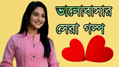 সেরা ভালোবাসার গল্প