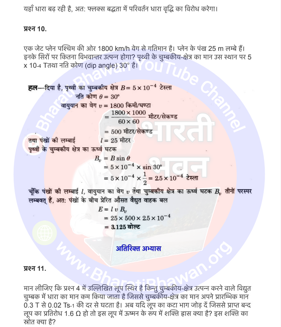 Class 12th Physics Chapter 6. Electromagnetic Induction | 6. वैद्युतचुम्बकीय प्रेरण, Class 12 Physics Chapter 6 in Hnidi, कक्षा 12 नोट्स, सभी प्रश्नों के उत्तर, कक्षा 12वीं के प्रश्न उत्तर, भौतिकी-I (XII)