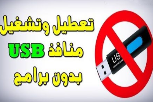 طرق لتعطيل منافذ اليو اس بي USB في جهازك 