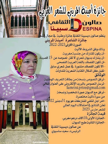 جائزة أمينة المريني للشعر العربي 2022 - 2023