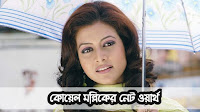 কোয়েল মল্লিকের নেট ওয়ার্থ