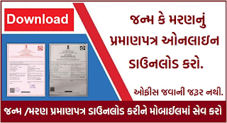 Download Birth / Death Certificate Online In Gujarat (eolakh.gujarat.gov.In)